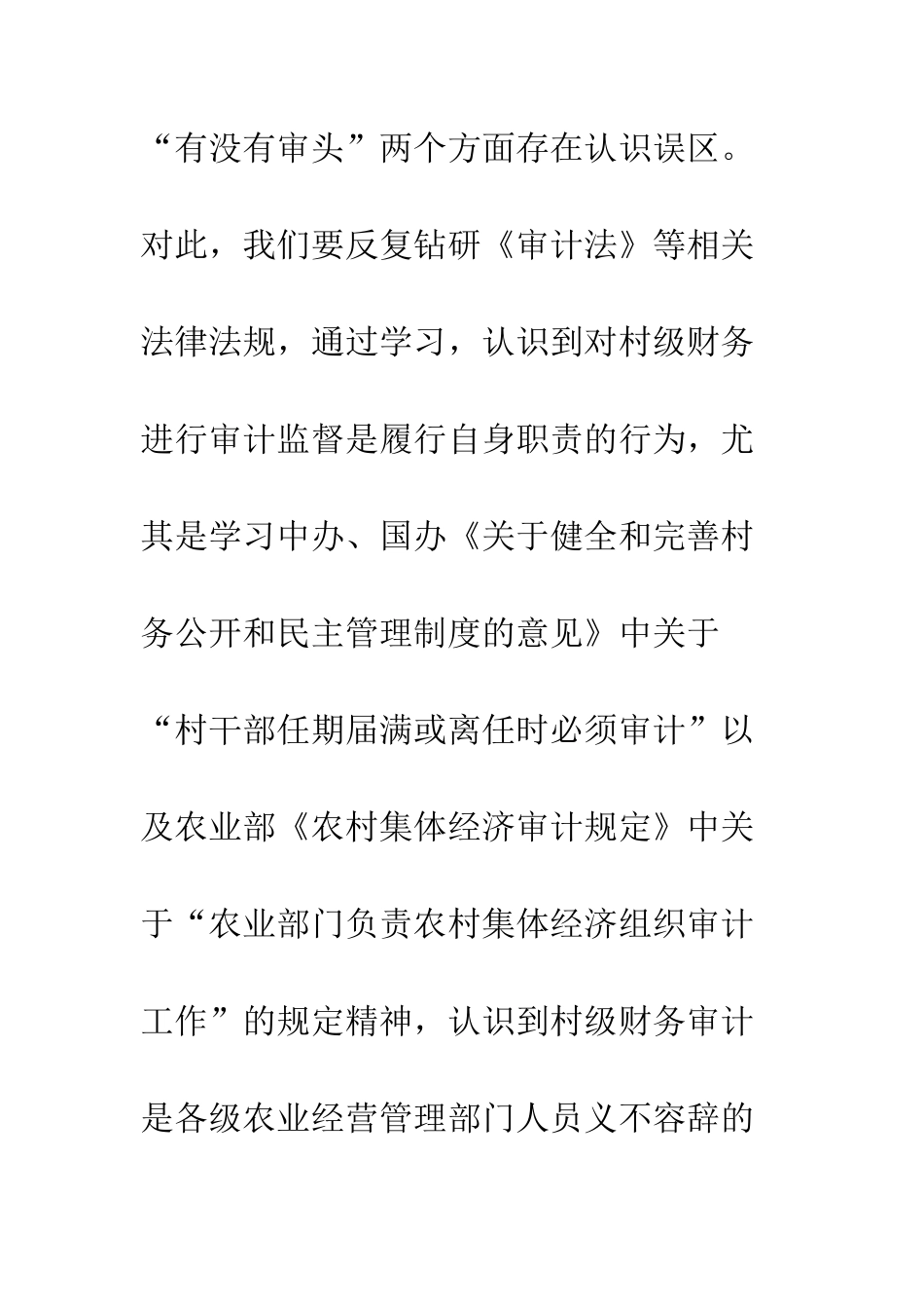 加强村镇财务审计的建议_第3页