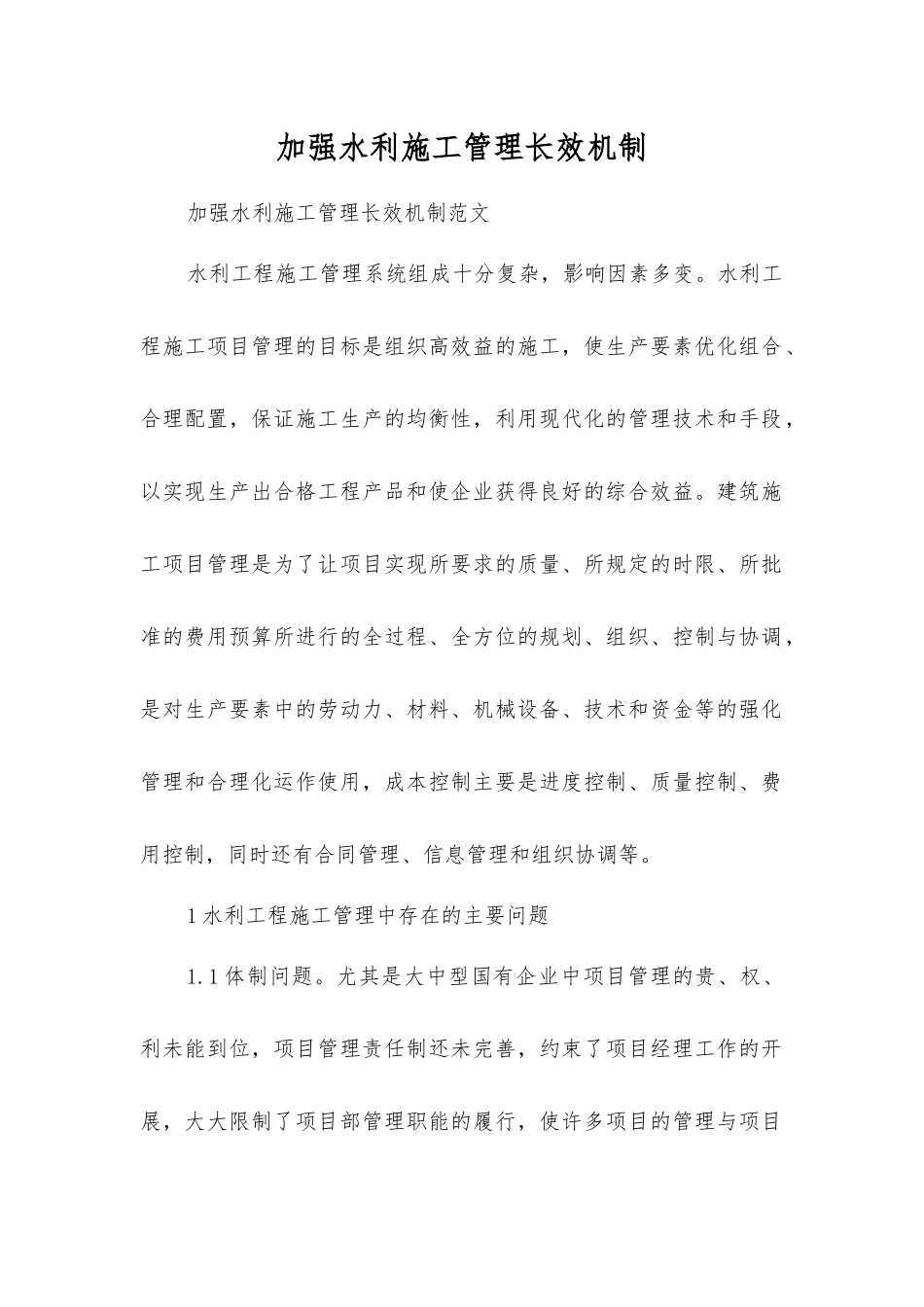 加强水利施工管理长效机制_第1页