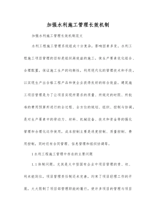 加强水利施工管理长效机制