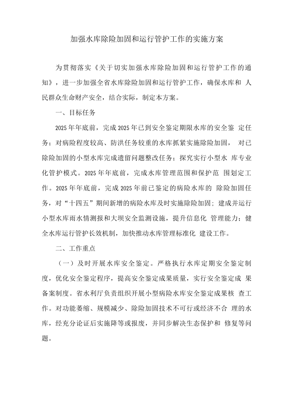 加强水库除险加固和运行管护工作的实施方案_第1页