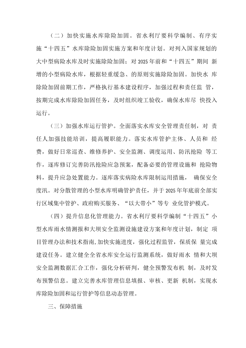 加强水库除险加固和运行管护工作的实施方案_第2页