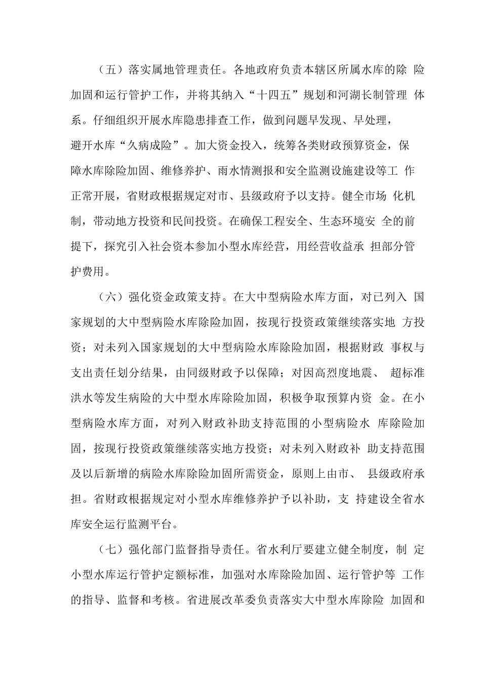 加强水库除险加固和运行管护工作的实施方案_第3页