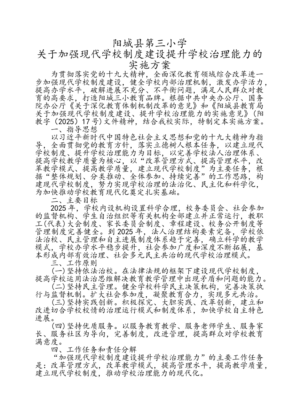 加强现代学校制度建设提升学校治理能力的实施方案_第1页