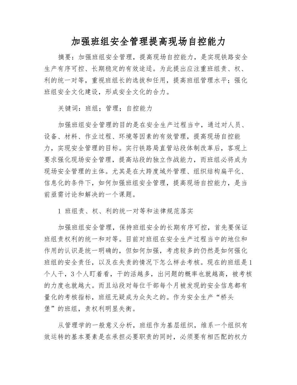 加强班组安全管理提高现场自控能力_第1页