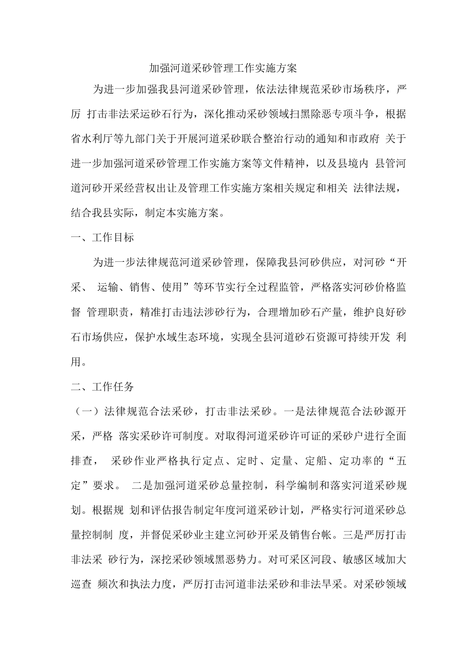 加强河道采砂管理工作实施方案_第1页