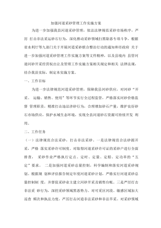 加强河道采砂管理工作实施方案