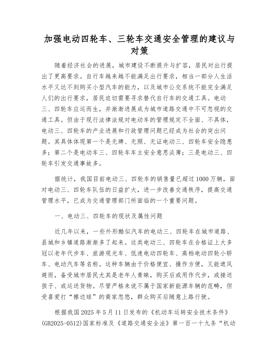 加强电动四轮车、三轮车交通安全管理的建议与对策_第1页
