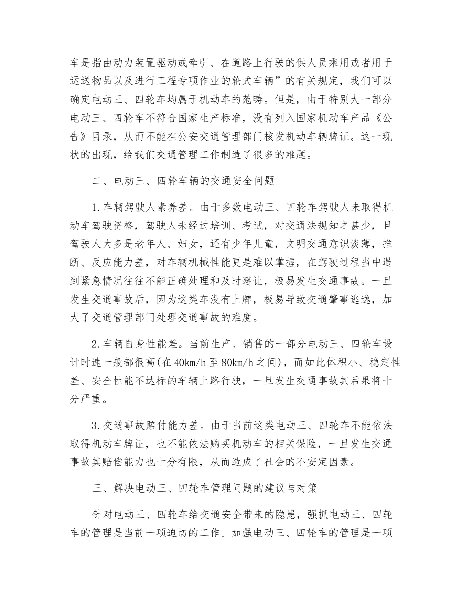 加强电动四轮车、三轮车交通安全管理的建议与对策_第2页