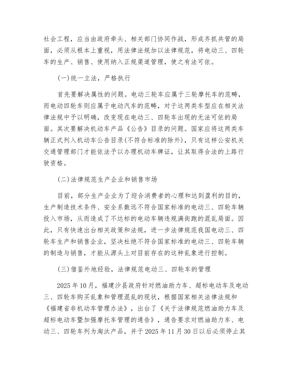 加强电动四轮车、三轮车交通安全管理的建议与对策_第3页