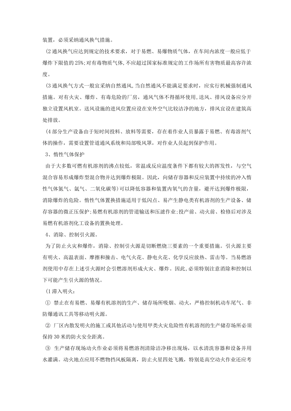 加强溶剂安全管理_第2页