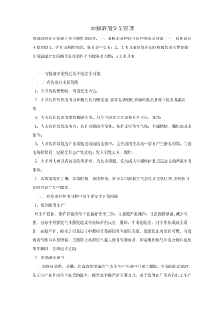 加强溶剂安全管理