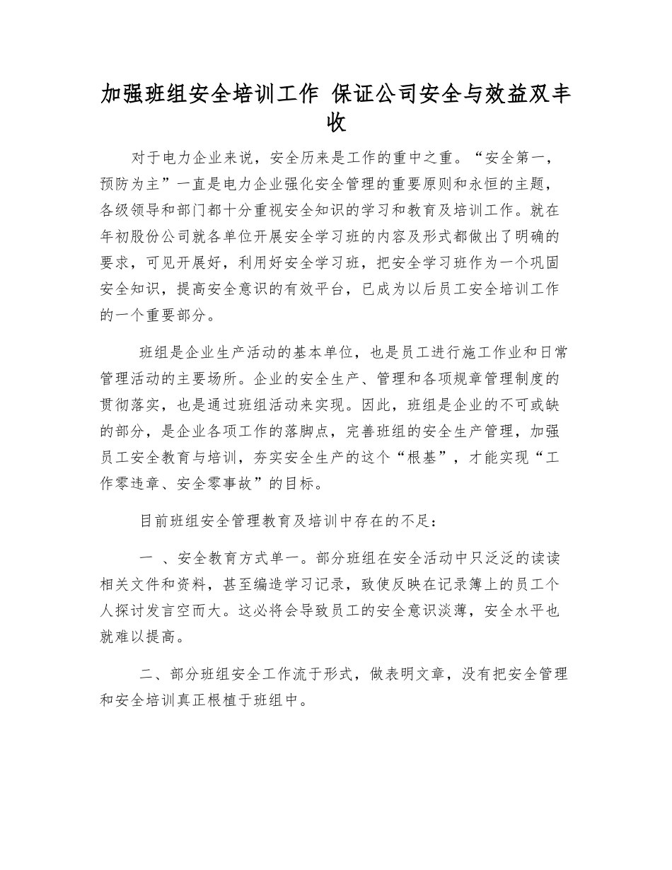加强班组安全培训工作-保证公司安全与效益双丰收_第1页