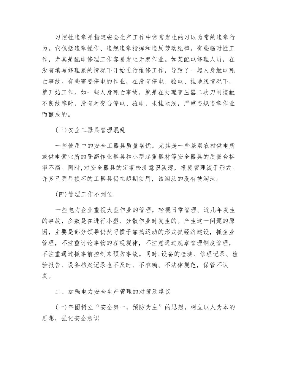 加强电力安全生产的管理_第2页