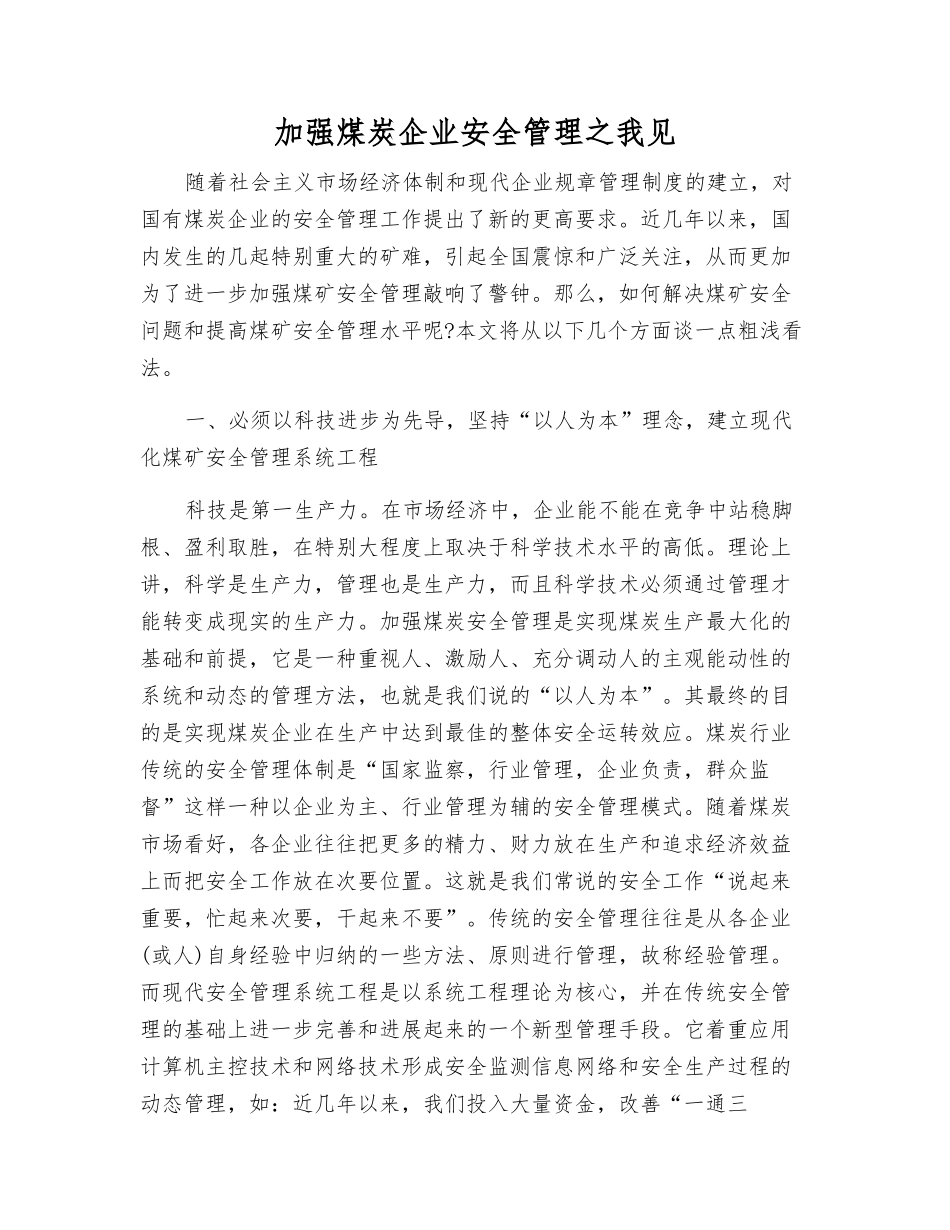 加强煤炭企业安全管理之我见_第1页
