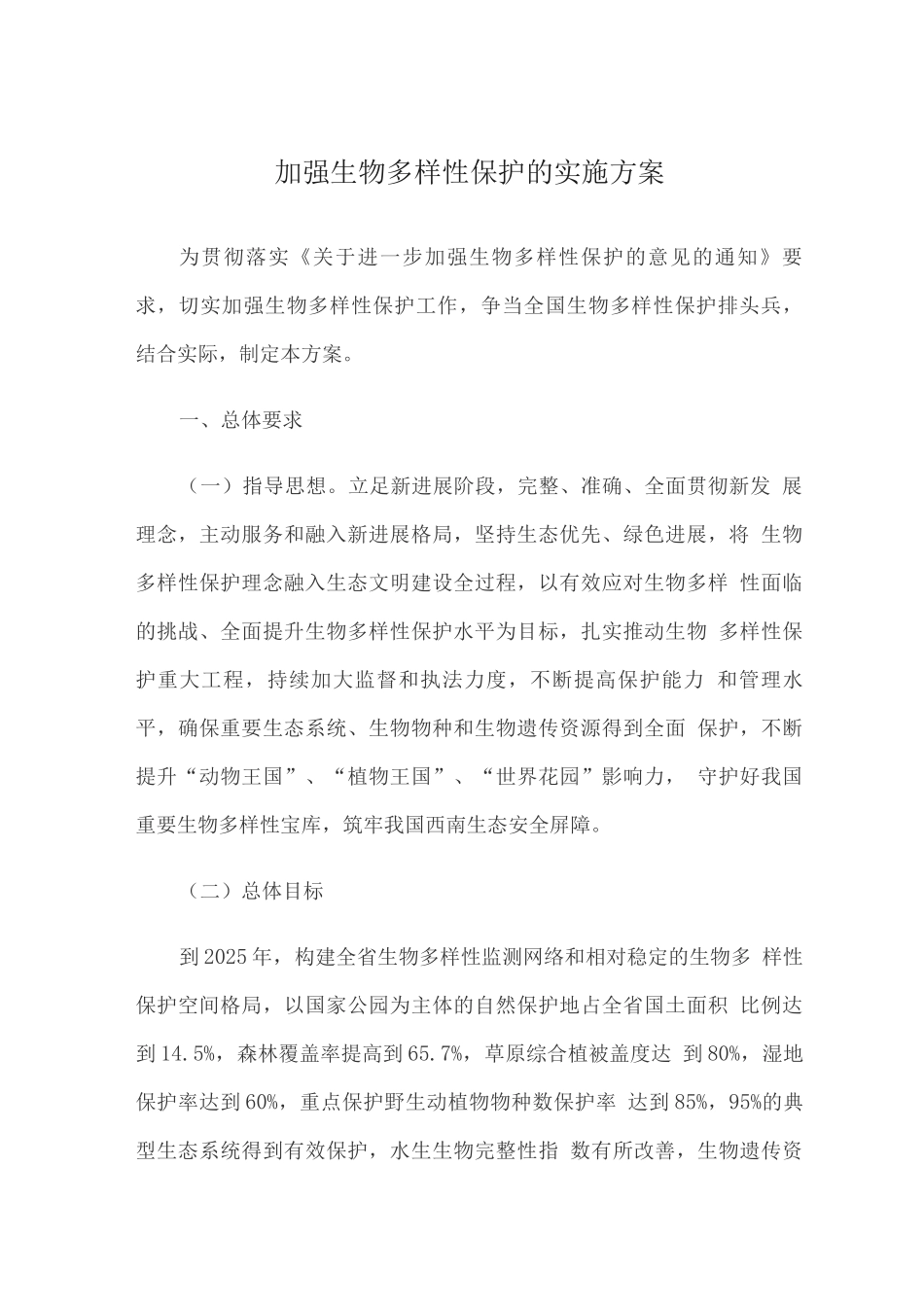 加强生物多样性保护的实施方案_第1页