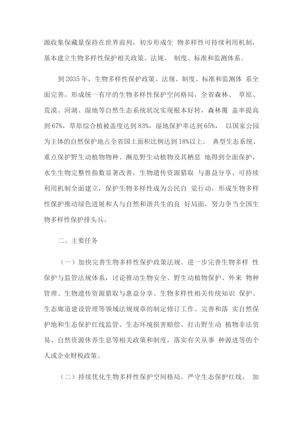 加强生物多样性保护的实施方案_第2页