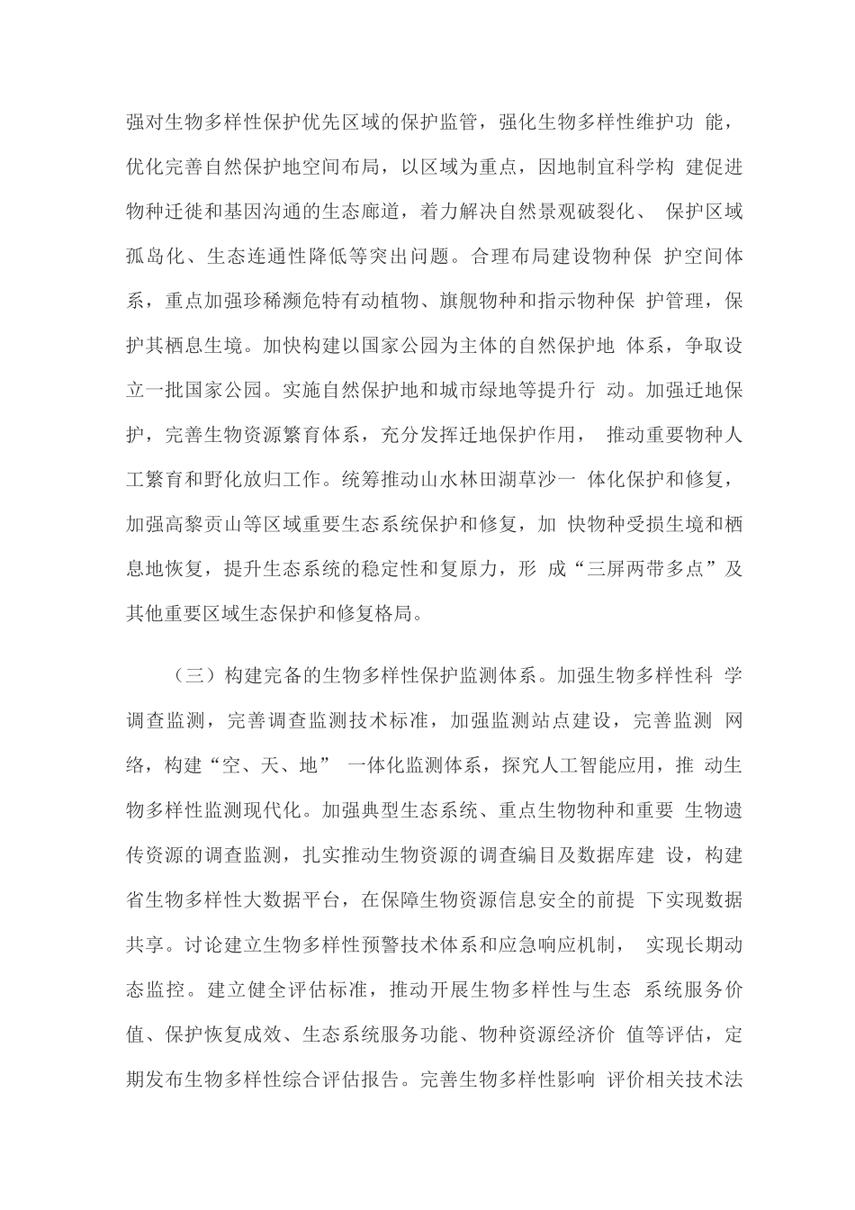 加强生物多样性保护的实施方案_第3页