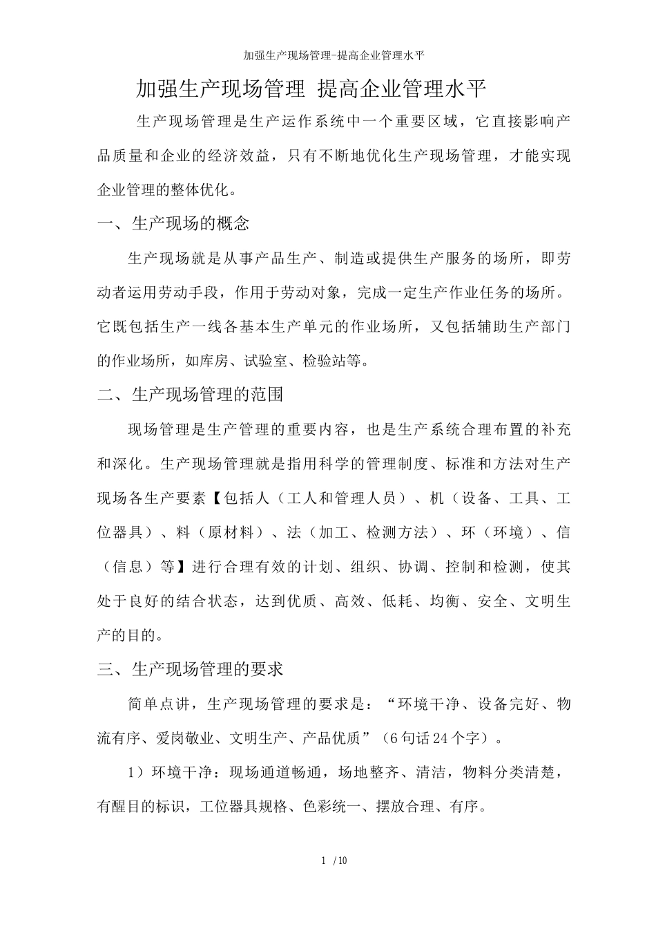 加强生产现场管理提高企业管理水平_第1页