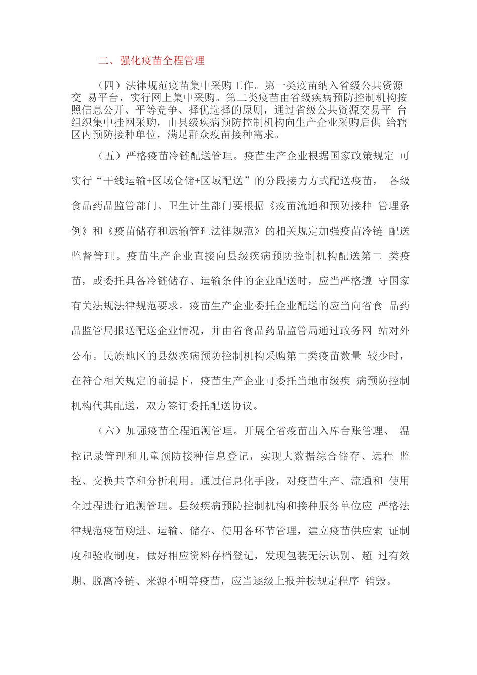 加强疫苗流通和预防接种管理工作的实施方案_第2页