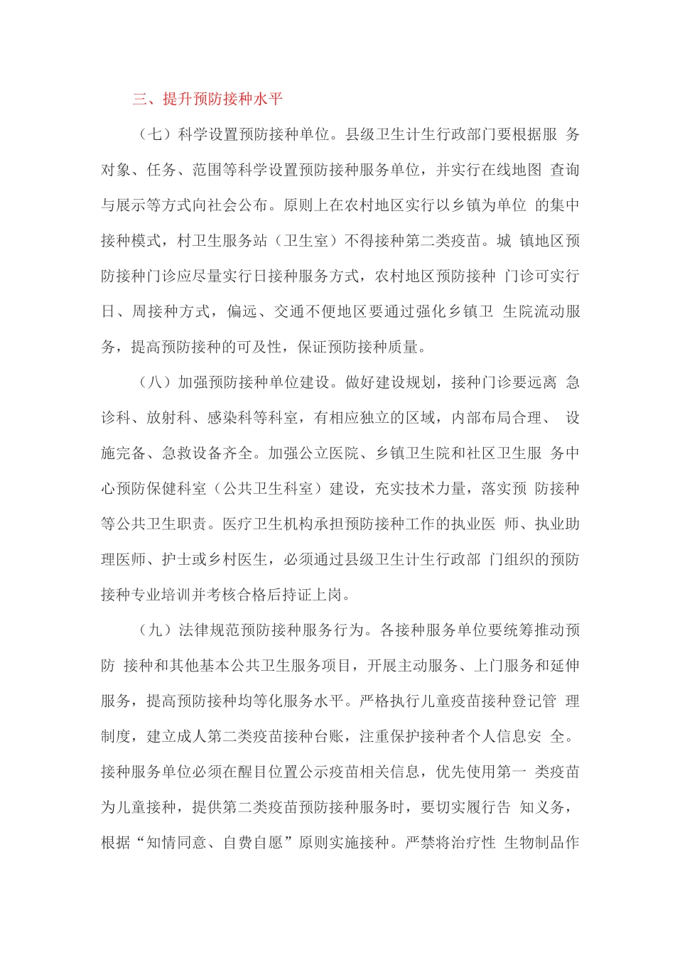 加强疫苗流通和预防接种管理工作的实施方案_第3页