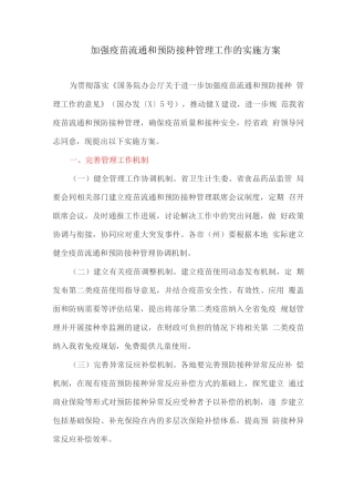 加强疫苗流通和预防接种管理工作的实施方案
