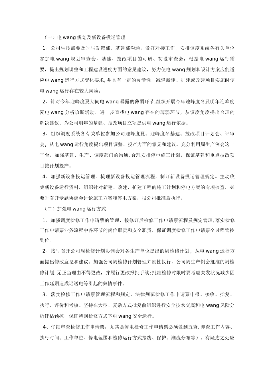 加强电网安全基础管理工作方案_第2页