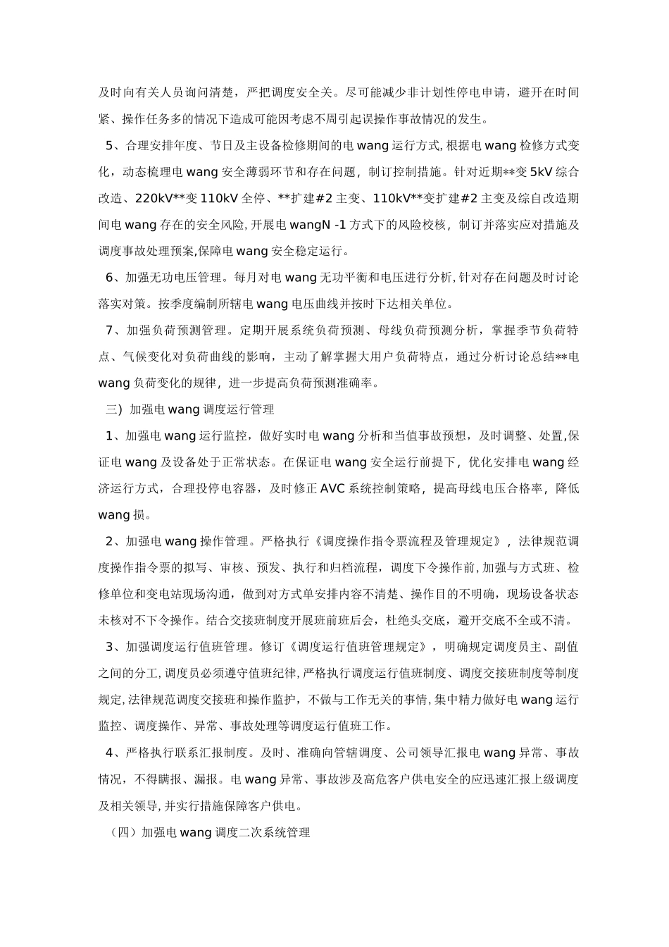 加强电网安全基础管理工作方案_第3页