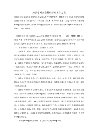 加强电网安全基础管理工作方案