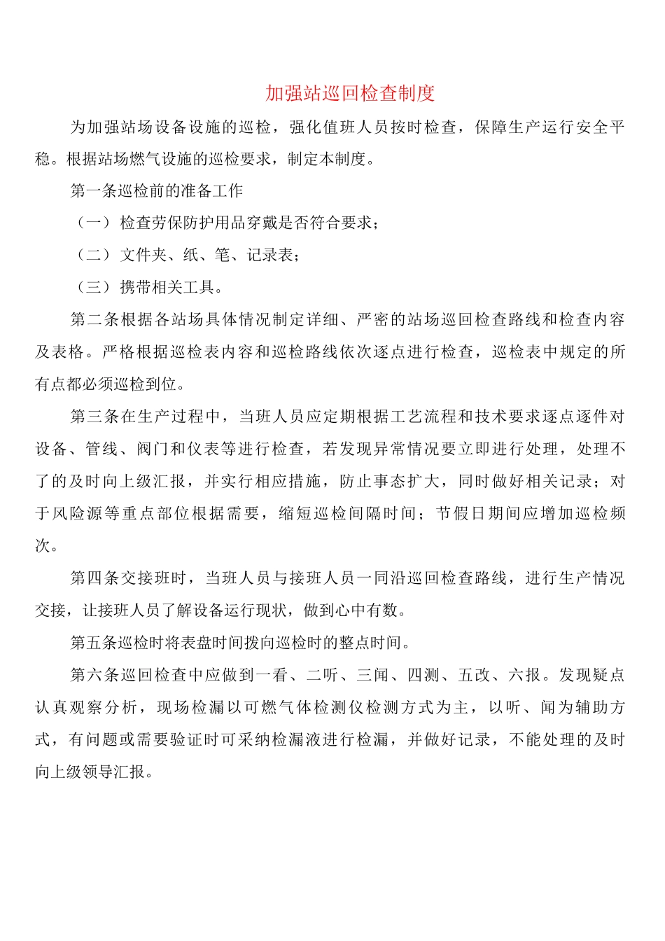 加强站巡回检查制度_第1页