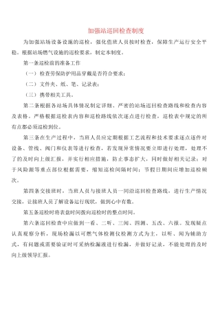 加强站巡回检查制度