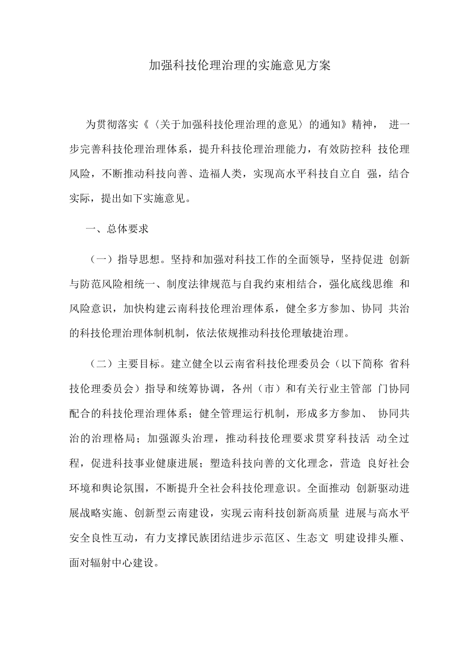 加强科技伦理治理的实施意见方案_第1页
