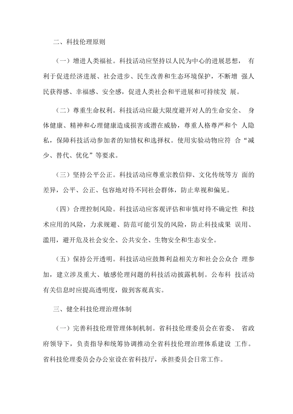 加强科技伦理治理的实施意见方案_第2页