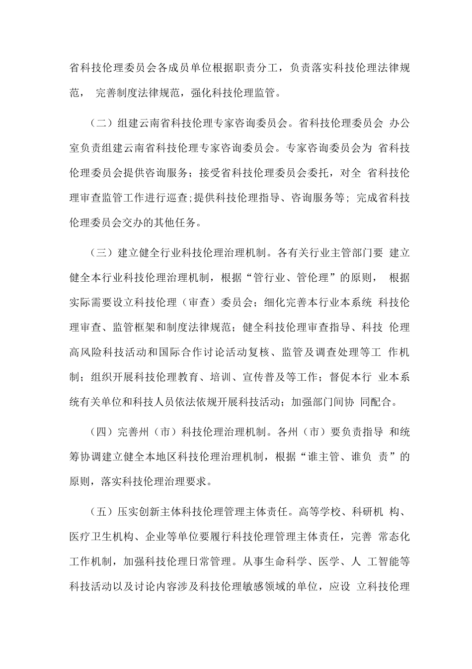 加强科技伦理治理的实施意见方案_第3页