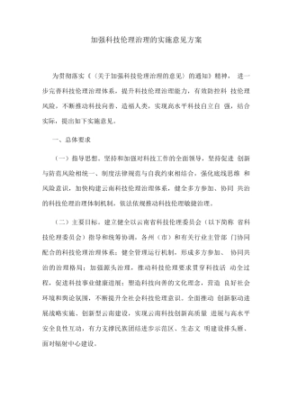 加强科技伦理治理的实施意见方案