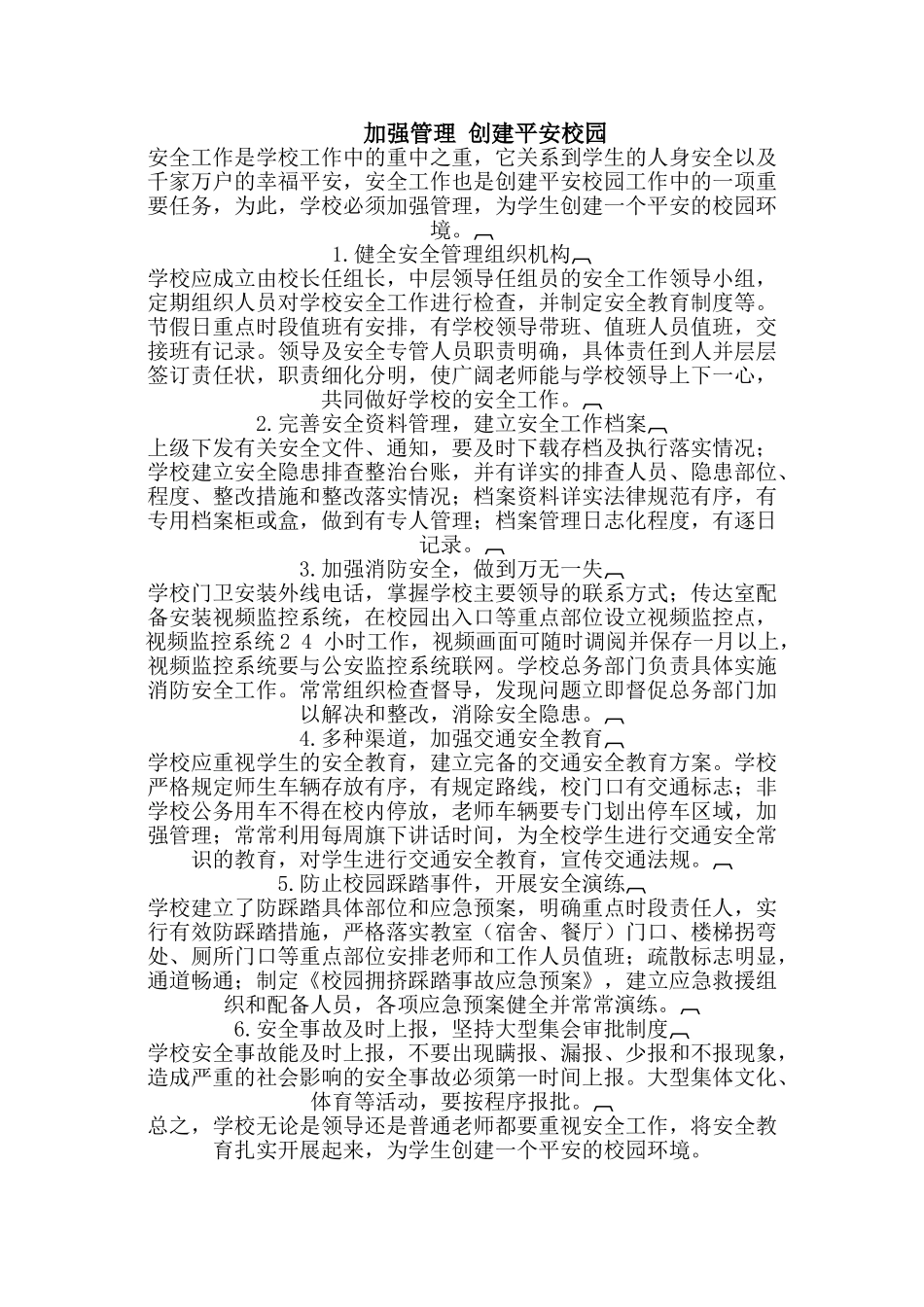 加强管理-创建平安校园_第1页