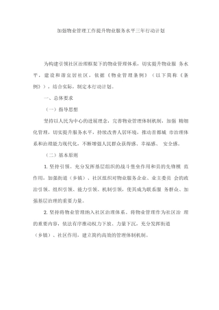 加强物业管理工作提升物业服务水平三年行动计划
