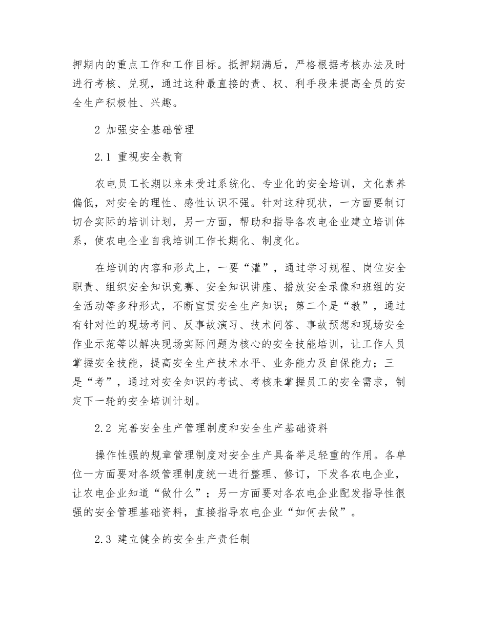 加强管理开创农电安全生产新局面_第2页