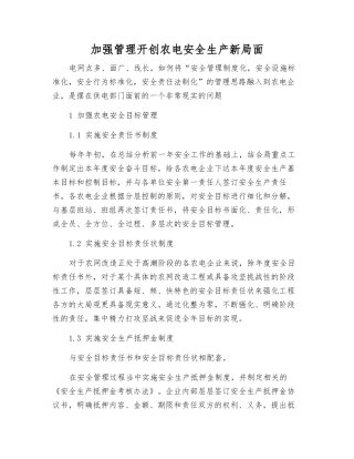 加强管理开创农电安全生产新局面