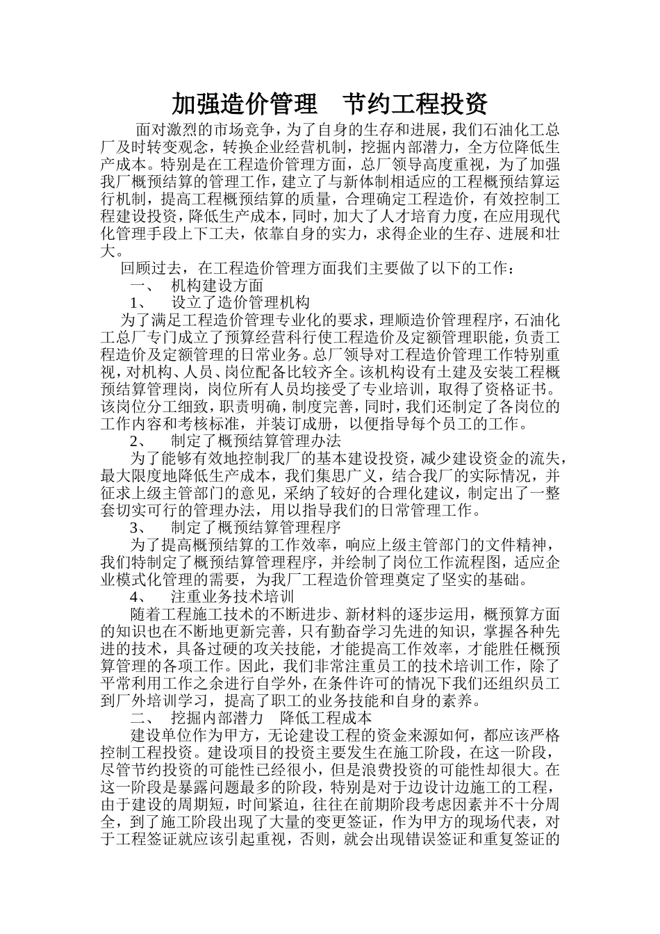 加强管理-降低工程造价_第1页