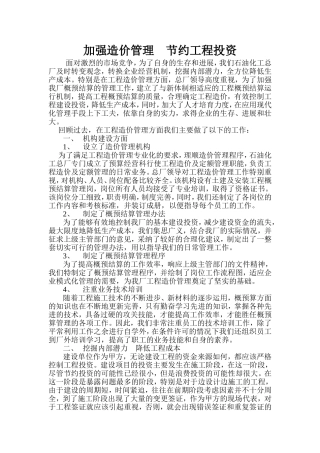 加强管理-降低工程造价
