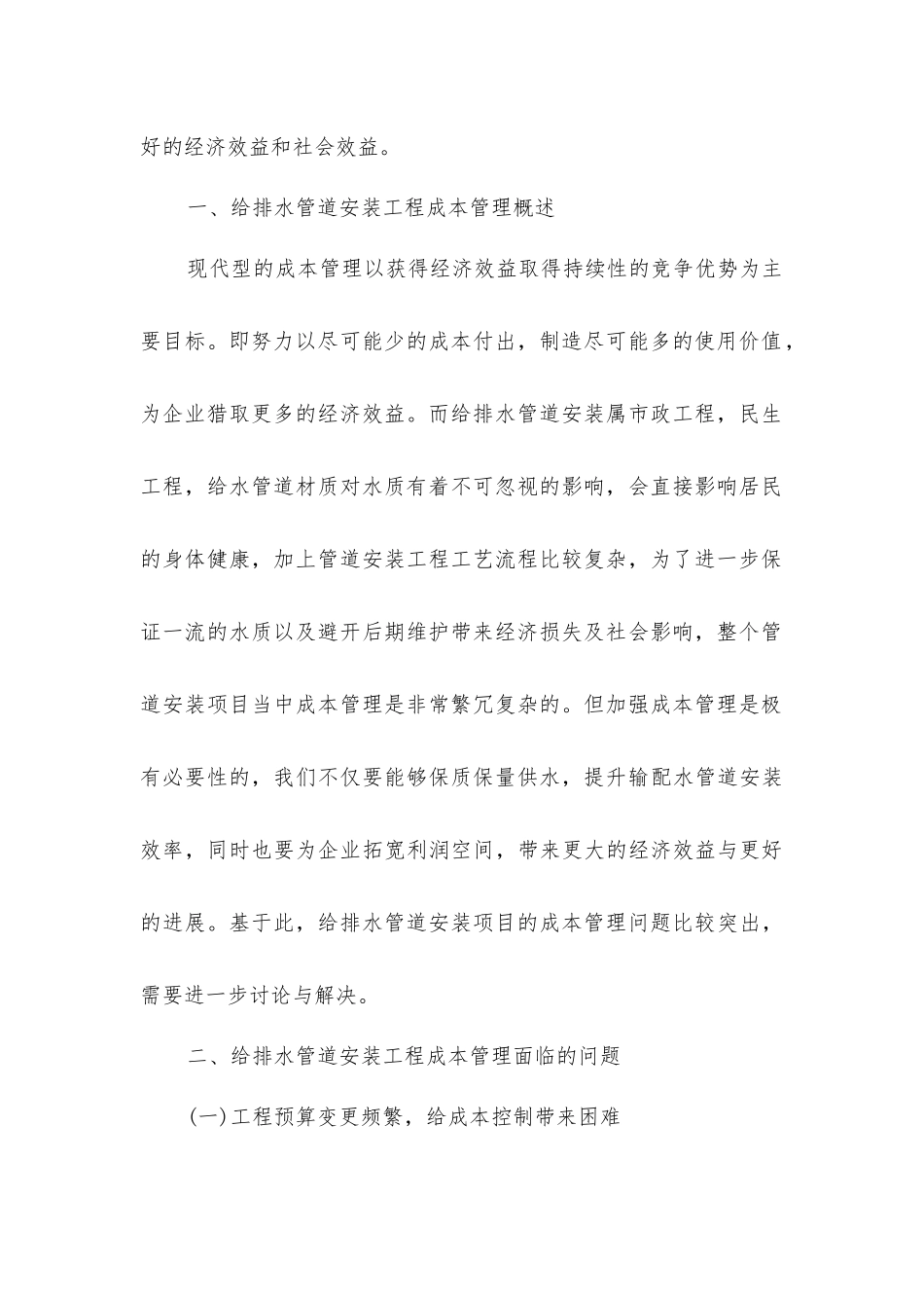 加强给排水管道安装工程成本管理_第2页