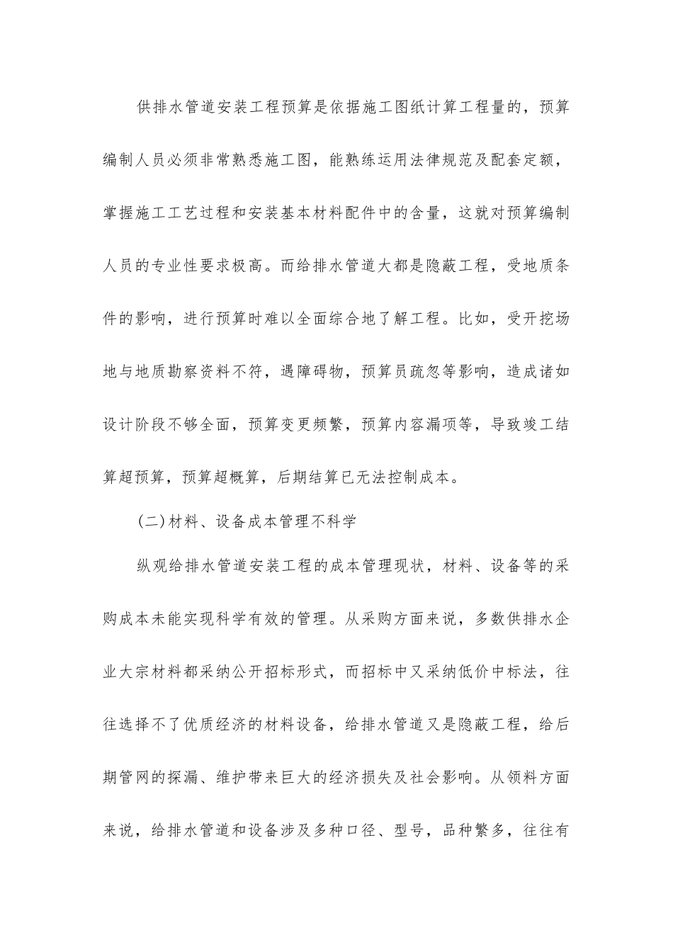 加强给排水管道安装工程成本管理_第3页