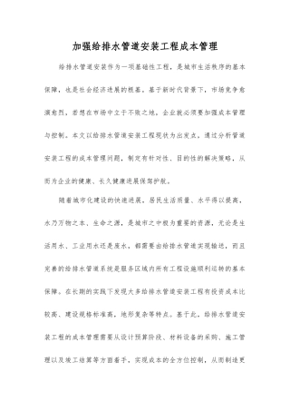 加强给排水管道安装工程成本管理