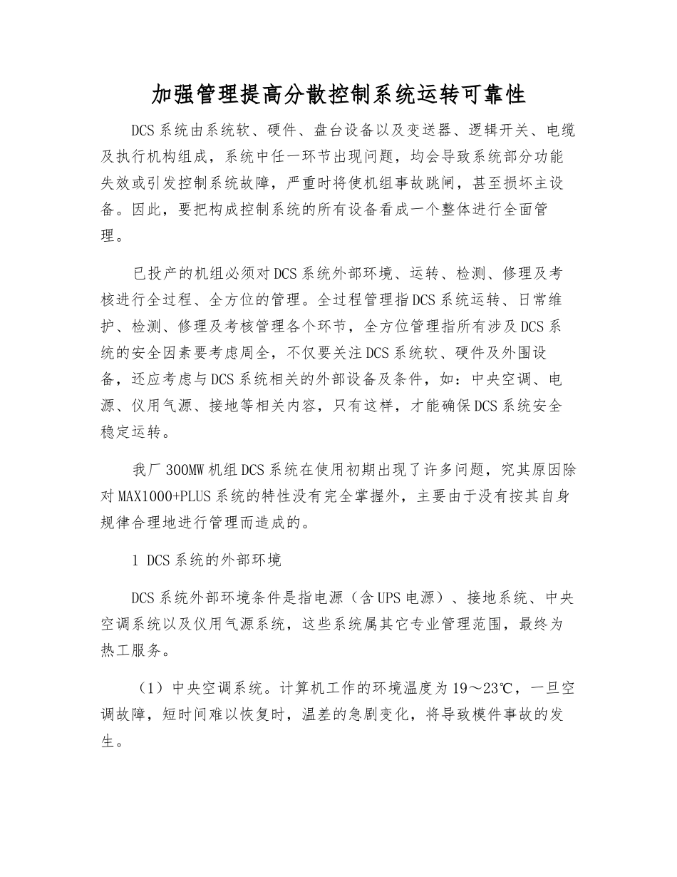 加强管理提高分散控制系统运行可靠性_第1页