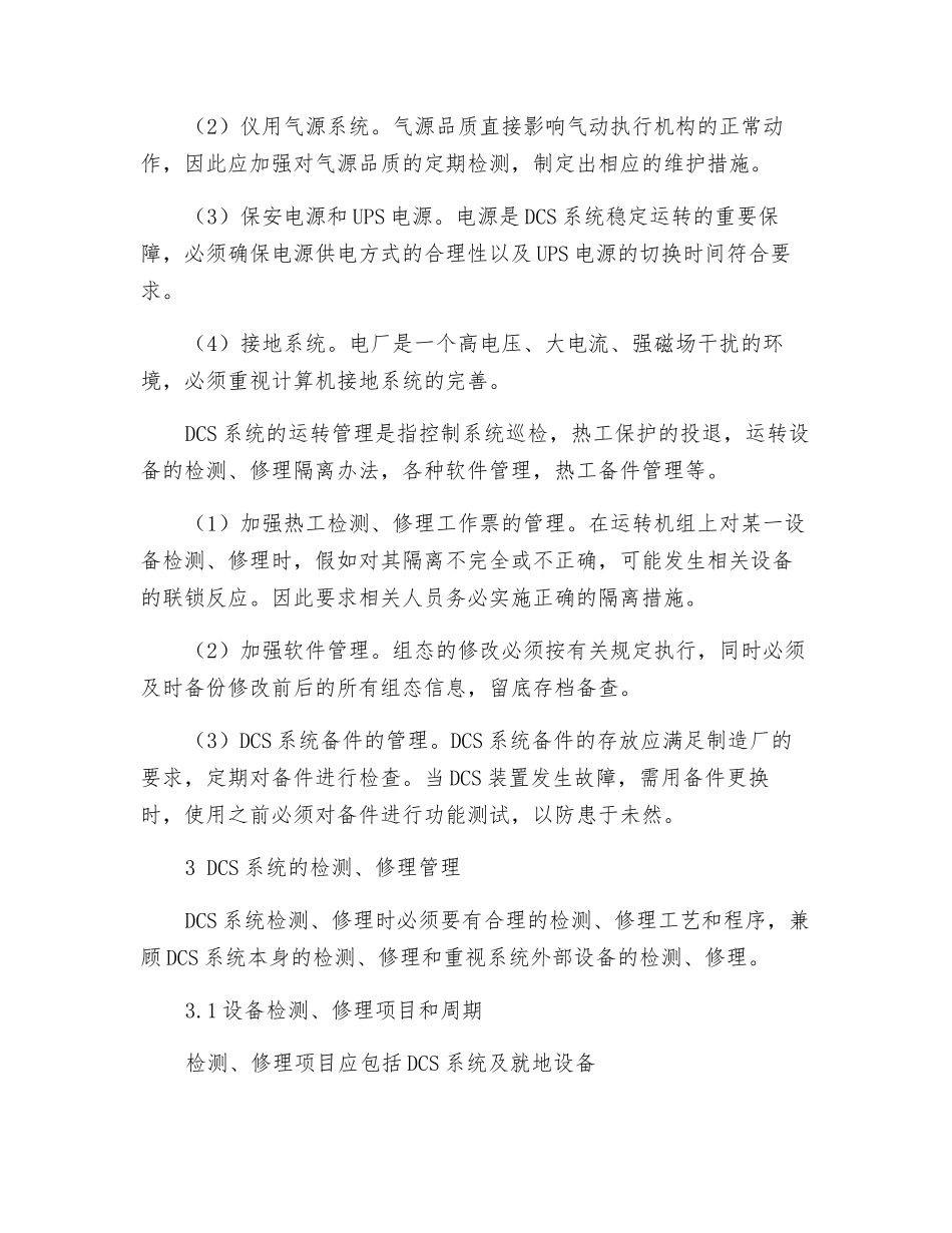 加强管理提高分散控制系统运行可靠性_第2页