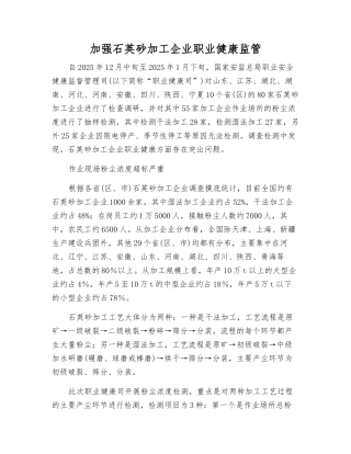 加强石英砂加工企业职业健康监管