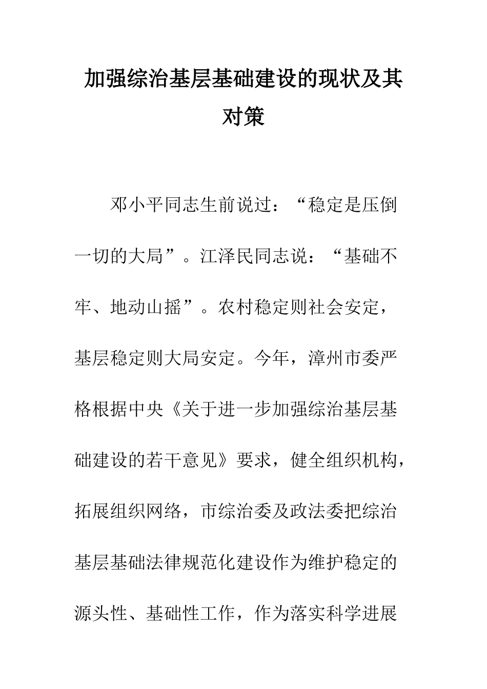 加强综治基层基础建设的现状及其对策_第1页