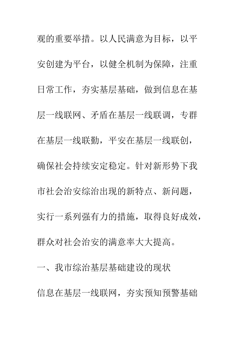 加强综治基层基础建设的现状及其对策_第2页