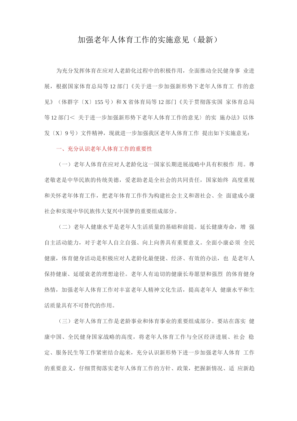 加强老年人体育工作的实施意见_第1页