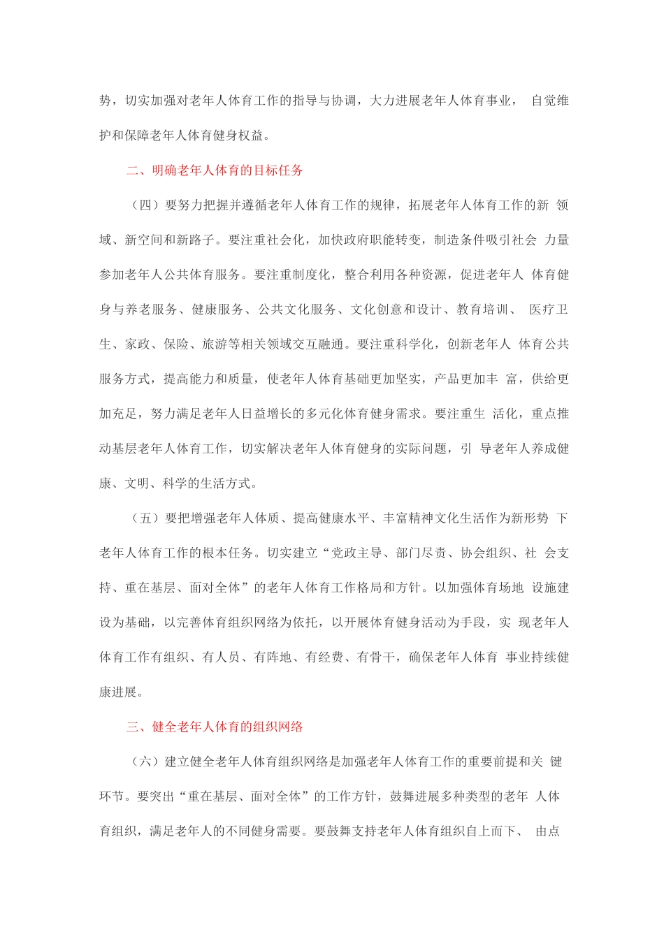 加强老年人体育工作的实施意见_第2页